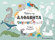 ΜΑΡΑΓΚΟΥ ΓΕΩΡΓΙΑ ΜΑΘΑΙΝΩ ΤΗΝ ΑΛΦΑΒΗΤΑ ΖΩΓΡΑΦΙΖΟΝΤΑΣ