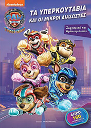 ΣΥΛΛΟΓΙΚΟ ΕΡΓΟ PAW PATROL ΤΑ ΥΠΕΡΚΟΥΤΑΒΙΑ ΚΑΙ ΟΙ ΜΙΚΡΟΙ ΔΙΑΣΩΣΤΕΣ