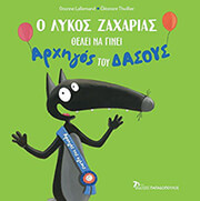 LALLEMAND ORIANNE Ο ΛΥΚΟΣ ΖΑΧΑΡΙΑΣ ΘΕΛΕΙ ΝΑ ΓΙΝΕΙ ΑΡΧΗΓΟΣ ΤΟΥ ΔΑΣΟΥΣ