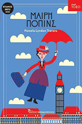 TRAVERS PAMELA L. ΜΑΙΡΗ ΠΟΠΙΝΣ