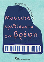 ΘΕΟΔΩΡΑΚΗ ΜΑΡΩ ΜΟΥΣΙΚΑ ΕΡΕΘΙΣΜΑΤΑ ΓΙΑ ΒΡΕΦΗ