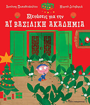 ΠΑΠΑΘΕΟΔΟΥΛΟΥ ΑΝΤΩΝΗΣ ΕΞΕΤΑΣΕΙΣ ΓΙΑ ΤΗΝ ΑΙΒΑΣΙΛΙΚΗ ΑΚΑΔΗΜΙΑ