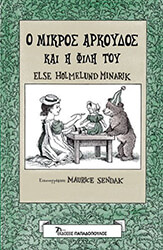 MINARIK ELSE HOLMELUND Ο ΜΙΚΡΟΣ ΑΡΚΟΥΔΟΣ ΚΑΙ Η ΦΙΛΗ ΤΟΥ