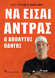 BE A MAN GUY ΝΑ ΕΙΣΑΙ ΑΝΤΡΑΣ