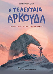 Η ΤΕΛΕΥΤΑΙΑ ΑΡΚΟΥΔΑ