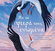 LEVIS CARON ΜΕ ΤΑ ΦΤΕΡΑ ΤΟΥΣ ΕΝΩΜΕΝΑ