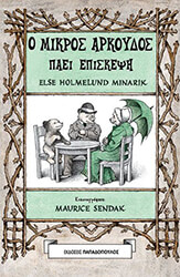 MINARIK ELSE HOLMELUND Ο ΜΙΚΡΟΣ ΑΡΚΟΥΔΟΣ ΠΑΕΙ ΕΠΙΣΚΕΨΗ