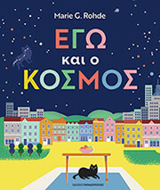 ROHDE MARIE ΕΓΩ ΚΑΙ Ο ΚΟΣΜΟΣ