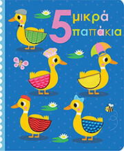 ΣΥΛΛΟΓΙΚΟ ΕΡΓΟ 5 ΜΙΚΡΑ ΠΑΠΑΚΙΑ