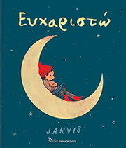 JARVIS ΕΥΧΑΡΙΣΤΩ