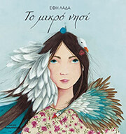 ΛΑΔΑ ΕΦΗ ΤΟ ΜΙΚΡΟ ΝΗΣΙ