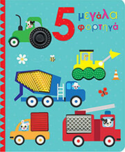 ΣΥΛΛΟΓΙΚΟ ΕΡΓΟ 5 ΜΕΓΑΛΑ ΦΟΡΤΗΓΑ