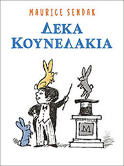 ΔΕΚΑ ΚΟΥΝΕΛΑΚΙΑ