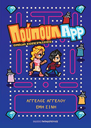 ΑΓΓΕΛΟΥ ΑΓΓΕΛΟΣ, ΣΙΝΗ ΕΜΗ ΠΟΥΠΟΥΛΑPP