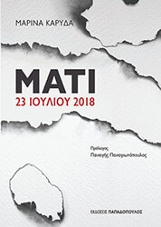 ΚΑΡΥΔΑ ΜΑΡΙΝΑ ΜΑΤΙ 23 ΙΟΥΛΙΟΥ 2018