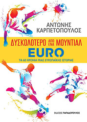 ΚΑΡΠΕΤΟΠΟΥΛΟΣ ΑΝΤΩΝΗΣ ΔΥΣΚΟΛΟΤΕΡΟ ΑΠΟ ΕΝΑ ΜΟΥΝΤΙΑΛ- EURO