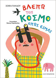 ΠΑΝΙΔΟΥ ΣΟΦΙΑ ΒΛΕΠΩ ΤΟΝ ΚΟΣΜΟ ΟΠΩΣ ΕΙΜΑΙ