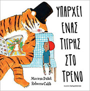 DULAK MARIESA ΥΠΑΡΧΕΙ ΕΝΑΣ ΤΙΓΡΗΣ ΣΤΟ ΤΡΕΝΟ