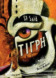 SAID SF ΤΙΓΡΗ