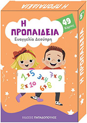 ΔΕΣΥΠΡΗ ΕΥΑΓΓΕΛΙΑ Η ΠΡΟΠΑΙΔΕΙΑ