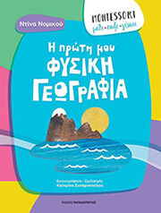 ΝΟΜΙΚΟΥ ΝΤΙΝΑ Η ΠΡΩΤΗ ΜΟΥ ΦΥΣΙΚΗ ΓΕΩΓΡΑΦΙΑ