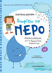 ΔΕΣΥΠΡΗ ΕΥΑΓΓΕΛΙΑ ΓΝΩΡΙΖΩ ΤΟ ΝΕΡΟ