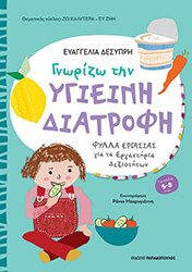 ΔΕΣΥΠΡΗ ΕΥΑΓΓΕΛΙΑ ΓΝΩΡΙΖΩ ΤΗΝ ΥΓΙΕΙΝΗ ΔΙΑΤΡΟΦΗ