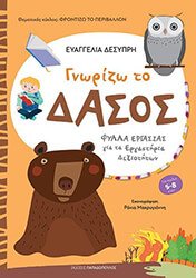 ΔΕΣΥΠΡΗ ΕΥΑΓΓΕΛΙΑ ΓΝΩΡΙΖΩ ΤΟ ΔΑΣΟΣ