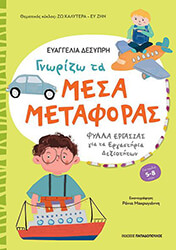 ΔΕΣΥΠΡΗ ΕΥΑΓΓΕΛΙΑ ΓΝΩΡΙΖΩ ΤΑ ΜΕΣΑ ΜΕΤΑΦΟΡΑΣ