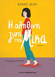 JEAN EMIKO Η ΑΛΗΘΙΝΗ ΖΩΗ ΤΗΣ ΜΙΚΑ