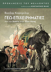 ΚΟΨΑΧΕΙΛΗΣ ΒΑΣΙΛΗΣ ΓΕΩ ΕΠΙΧΕΙΡΗΜΑΤΙΕΣ