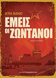 RAND AYN ΕΜΕΙΣ ΟΙ ΖΩΝΤΑΝΟΙ