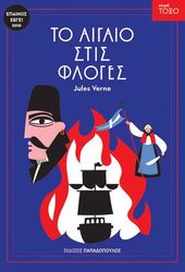 VERNE JULES ΤΟ ΑΙΓΑΙΟ ΣΤΙΣ ΦΛΟΓΕΣ