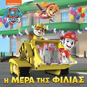 ΣΥΛΛΟΓΙΚΟ ΕΡΓΟ PAW PATROL Η ΜΕΡΑ ΤΗΣ ΦΙΛΙΑΣ