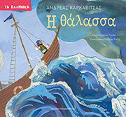 ΚΑΡΚΑΒΙΤΣΑΣ ΑΝΔΡΕΑΣ Η ΘΑΛΑΣΣΑ