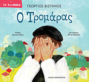 ΒΙΖΥΗΝΟΣ ΓΕΩΡΓΙΟΣ Ο ΤΡΟΜΑΡΑΣ