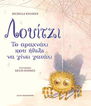 ΛΟΥΙΤΖΙ ΤΟ ΑΡΑΧΝΑΚΙ ΠΟΥ ΗΘΕΛΕ ΝΑ ΓΙΝΕΙ ΓΑΤΑΚΙ