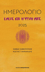 ΓΙΑΝΝΑΚΙΔΗΣ ΚΩΣΤΑΣ, ΣΑΒΒΟΠΟΥΛΟΣ ΣΑΒΒΑΣ ΕΜΕΙΣ ΚΑΙ Η ΨΥΧΗ ΜΑΣ ΗΜΕΡΟΛΟΓΙΟ 2025