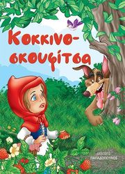 ΚΟΚΚΙΝΟΣΚΟΥΦΙΤΣΑ