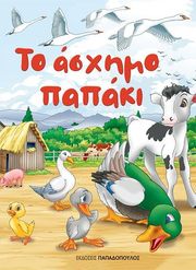 ANDERSEN HANS CHRISTIAN ΤΟ ΑΣΧΗΜΟ ΠΑΠΑΚΙ