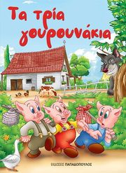 ΑΔΕΛΦΟΙ ΓΚΡΙΜ ΤΑ ΤΡΙΑ ΓΟΥΡΟΥΝΑΚΙΑ
