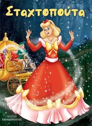 ΣΤΑΧΤΟΠΟΥΤΑ