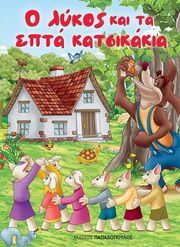 ΑΔΕΛΦΟΙ ΓΚΡΙΜ Ο ΛΥΚΟΣ ΚΑΙ ΤΑ ΕΠΤΑ ΚΑΤΣΙΚΑΚΙΑ