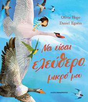 HOPE OLIVIA ΝΑ ΕΙΣΑΙ ΕΛΕΥΘΕΡΟ ΜΙΚΡΟ ΜΟΥ