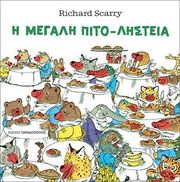 Η ΜΕΓΑΛΗ ΠΙΤΟ ΛΗΣΤΕΙΑ