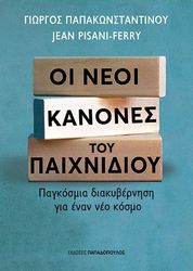 PISANI FERRY JEAN, ΠΑΠΑΚΩΝΣΤΑΝΤΙΝΟΥ ΓΙΩΡΓΟΣ ΟΙ ΝΕΟΙ ΚΑΝΟΝΕΣ ΤΟΥ ΠΑΙΧΝΙΔΙΟΥ