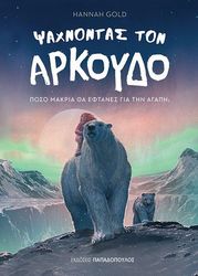GOLD HANNAH ΨΑΧΝΟΝΤΑΣ ΤΟΝ ΑΡΚΟΥΔΟ