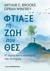 BROOKS ARTHUR, WINFREY OPRAH ΦΤΙΑΞΕ ΤΗ ΖΩΗ ΠΟΥ ΘΕΣ