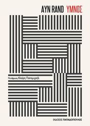 RAND AYN ΥΜΝΟΣ