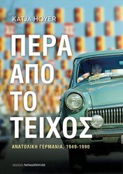 HOYER KATJA ΠΕΡΑ ΑΠΟ ΤΟ ΤΕΙΧΟΣ